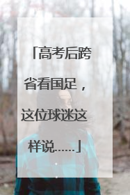 高考后跨省看国足，这位球迷这样说……