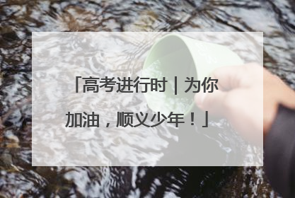 高考进行时｜为你加油，顺义少年！