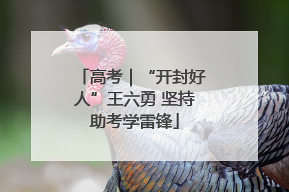 高考｜“开封好人”王六勇 坚持助考学雷锋