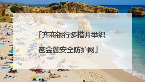 齐商银行多措并举织密金融安全防护网
