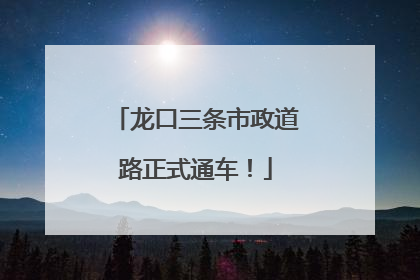 龙口三条市政道路正式通车！