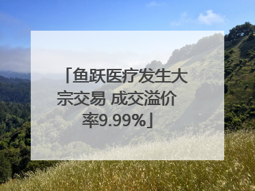 鱼跃医疗发生大宗交易 成交溢价率9.99%
