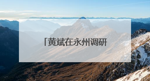 黄斌在永州调研高速公路工作