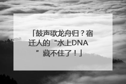 鼓声歇龙舟归？宿迁人的“水上DNA”藏不住了！