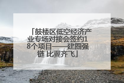 鼓楼区低空经济产业专场对接会签约18个项目——建圈强链 比翼齐飞