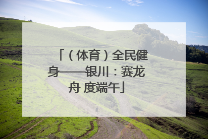 （体育）全民健身——银川：赛龙舟 度端午