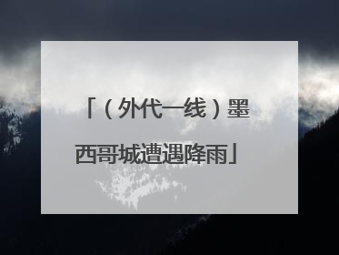 （外代一线）墨西哥城遭遇降雨