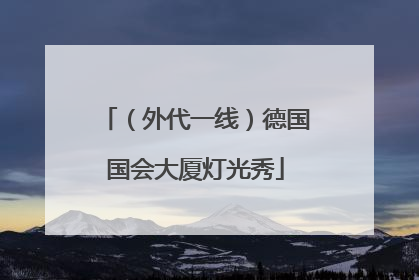 （外代一线）德国国会大厦灯光秀