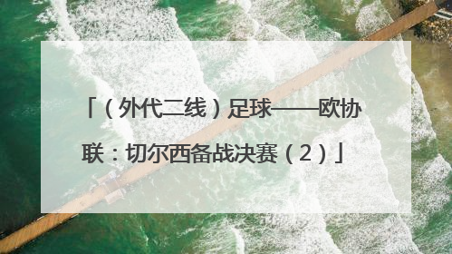 （外代二线）足球——欧协联：切尔西备战决赛（2）