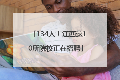 134人！江西这10所院校正在招聘