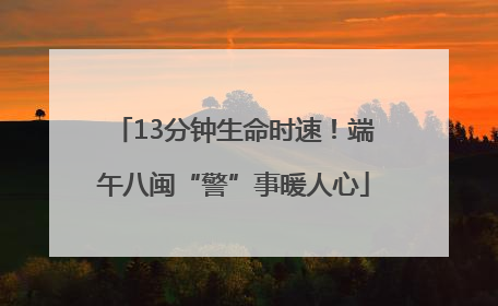 13分钟生命时速！端午八闽“警”事暖人心