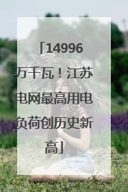 14996万千瓦！江苏电网最高用电负荷创历史新高