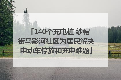 140个充电桩 纱帽街马影河社区为居民解决电动车停放和充电难题