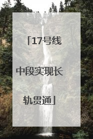 17号线中段实现长轨贯通