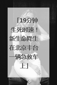 19分钟生死时速！新生命降生在北京丰台一辆急救车上