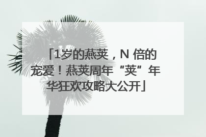 1岁的燕荚，N 倍的宠爱！燕荚周年“荚”年华狂欢攻略大公开