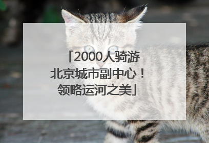 2000人骑游北京城市副中心！领略运河之美
