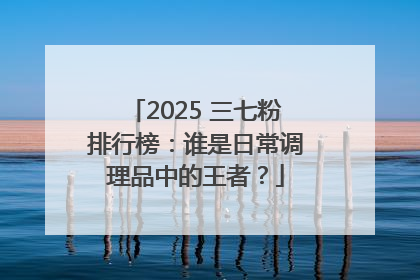 2025 三七粉排行榜：谁是日常调理品中的王者？