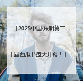 2025中国·东明第二十届西瓜节盛大开幕！