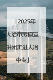 2025年大冶市劳模宣讲团走进大冶中专