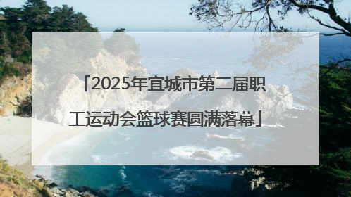 2025年宜城市第二届职工运动会篮球赛圆满落幕