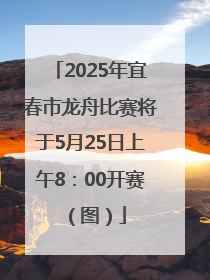 2025年宜春市龙舟比赛将于5月25日上午8：00开赛（图）
