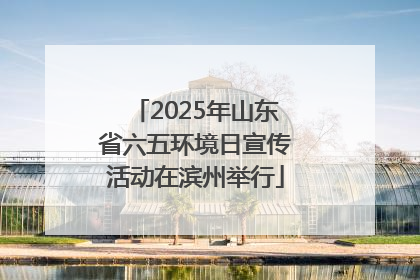 2025年山东省六五环境日宣传活动在滨州举行