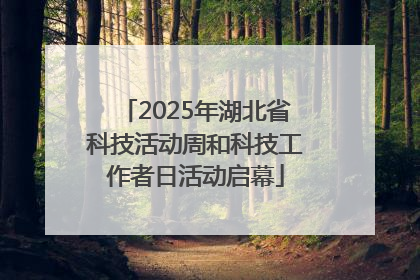 2025年湖北省科技活动周和科技工作者日活动启幕