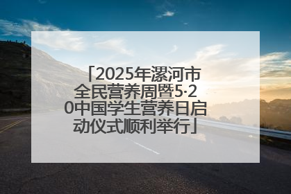 2025年漯河市全民营养周暨5·20中国学生营养日启动仪式顺利举行