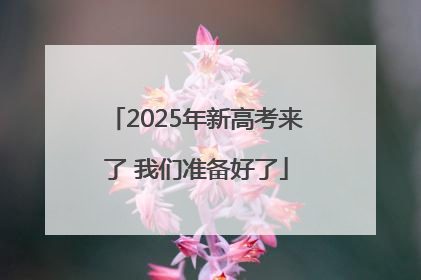 2025年新高考来了 我们准备好了