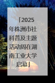 2025年株洲市社科普及主题活动周在湖南工业大学启幕