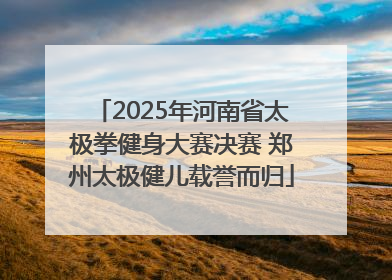 2025年河南省太极拳健身大赛决赛 郑州太极健儿载誉而归