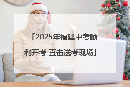 2025年福建中考顺利开考 直击送考现场