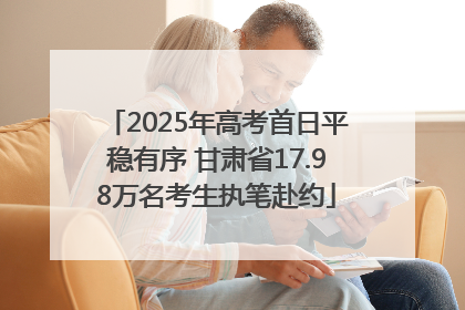 2025年高考首日平稳有序 甘肃省17.98万名考生执笔赴约