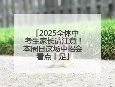 2025全体中考生家长请注意！本周日这场中招会看点十足