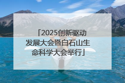 2025创新驱动发展大会暨白石山生命科学大会举行