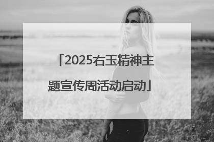 2025右玉精神主题宣传周活动启动