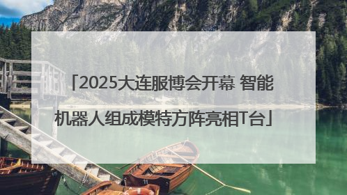 2025大连服博会开幕 智能机器人组成模特方阵亮相T台