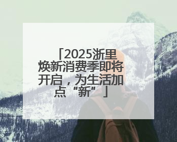 2025浙里焕新消费季即将开启，为生活加点“新”