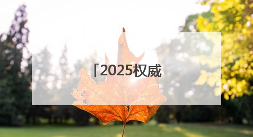 2025权威调研北京十大律师事务所排名