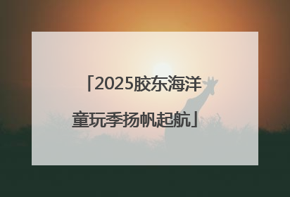 2025胶东海洋童玩季扬帆起航
