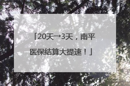 20天→3天，南平医保结算大提速！