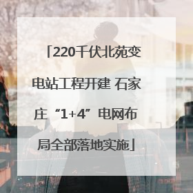 220千伏北苑变电站工程开建 石家庄“1+4”电网布局全部落地实施