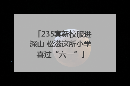 235套新校服进深山 松滋这所小学喜过“六一”