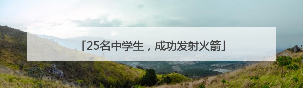 25名中学生，成功发射火箭