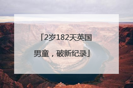 2岁182天英国男童，破新纪录