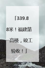 339.88米！福建第一高楼，竣工验收！