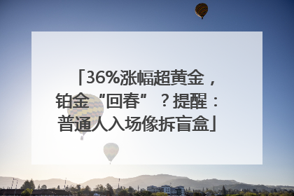 36%涨幅超黄金，铂金“回春”？提醒：普通人入场像拆盲盒