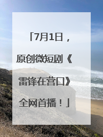 7月1日，原创微短剧《雷锋在营口》全网首播！