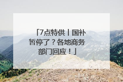 7点特供丨国补暂停了？各地商务部门回应！
